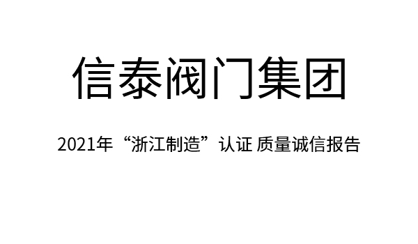 2021年“浙江制造”认证